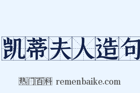 凯蒂夫人造句是什么意思的图片